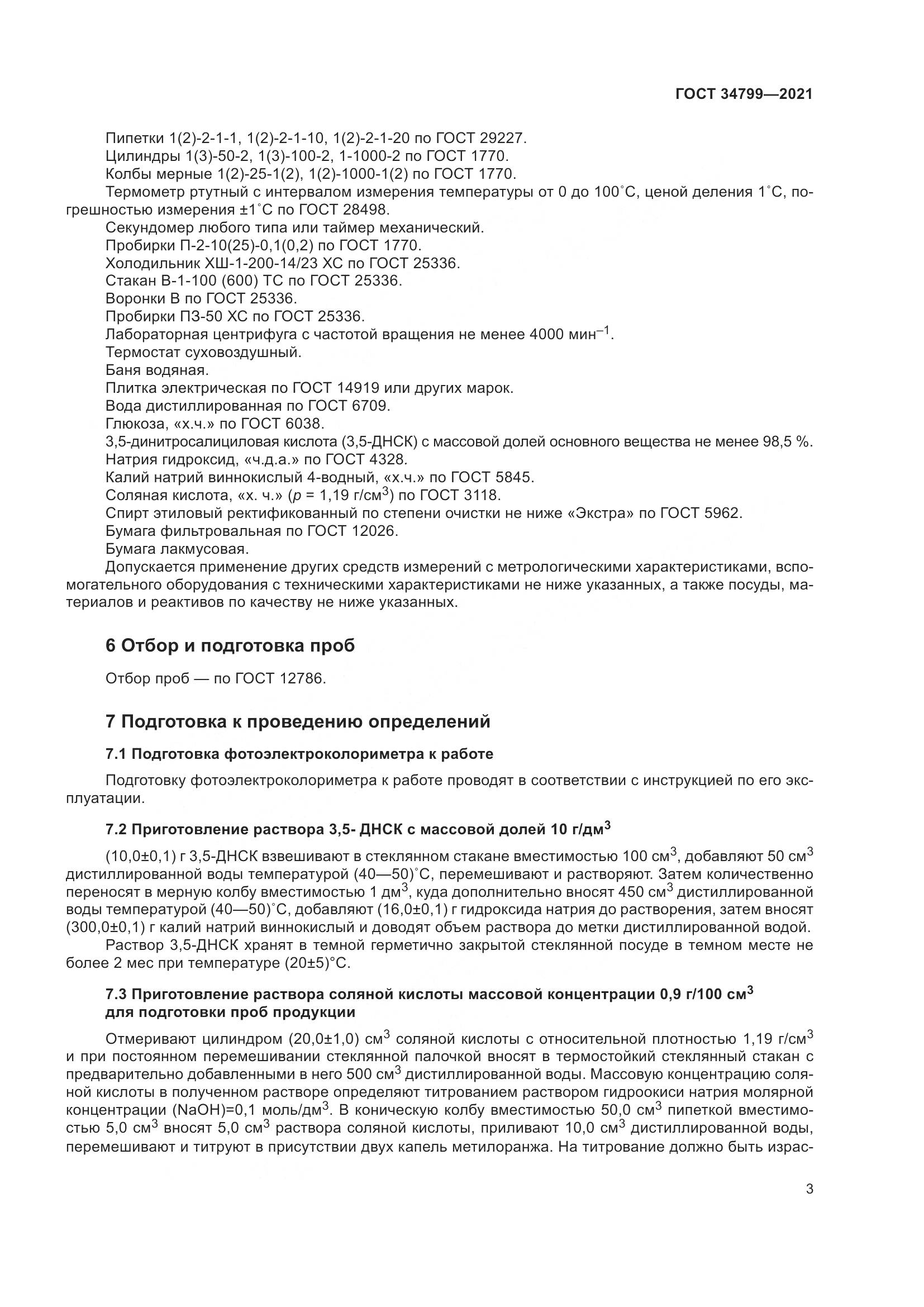 ГОСТ  34799-2021 , страница 7